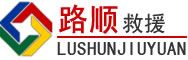 安福道路救援