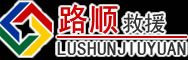 安福道路救援